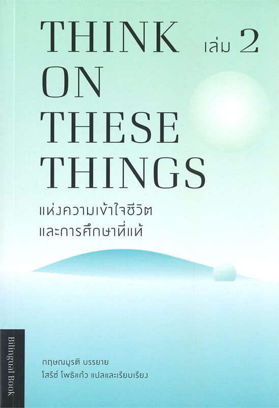 ปกหนังสือ แห่งความเข้าใจชีวิต และการศึกษาที่แท้ เล่ม 2 THINK ON THESE THINGS