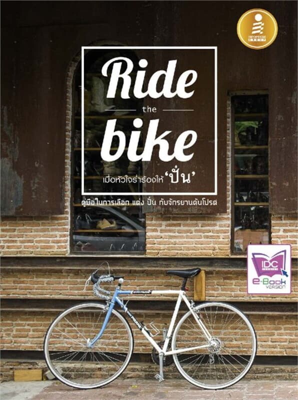 ปกหนังสือ Ride the bike เมื่อหัวใจร่ำร้องให้ ปั่น