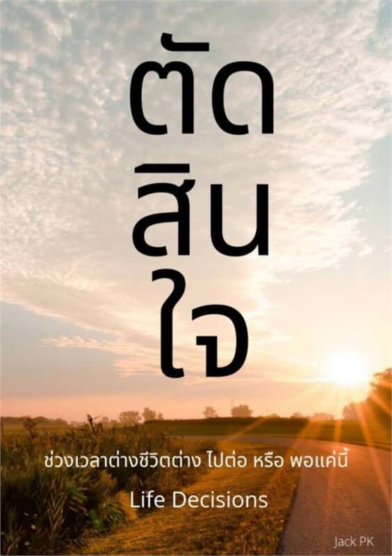 ปกหนังสือ ตัดสินใจ Life Decisions
