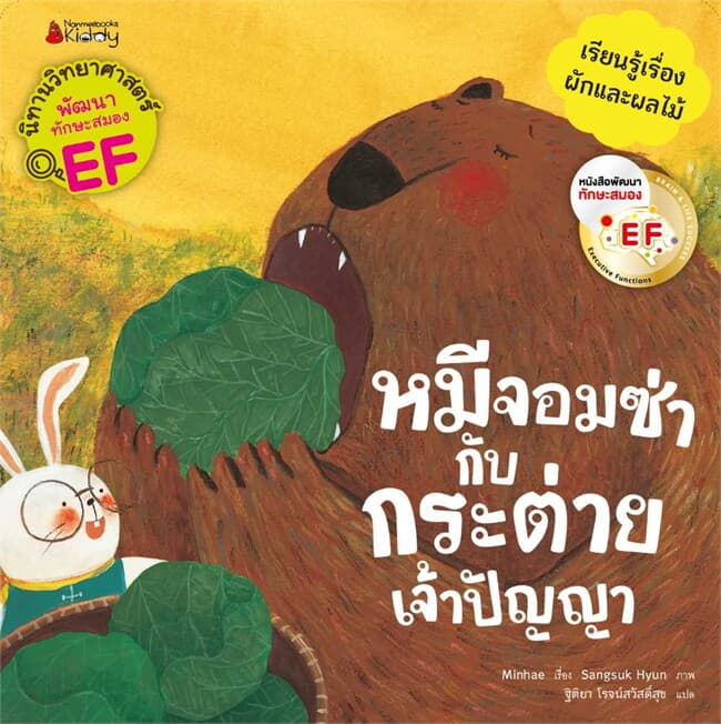 ปกหนังสือ หมีจอมซ่ากับกระต่ายเจ้าปัญญา EF: ชุดนิทานวิทย์ EF หมวดพืช