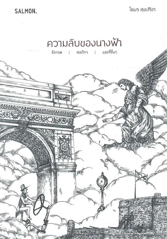 ปกหนังสือ ความลับของนางฟ้า