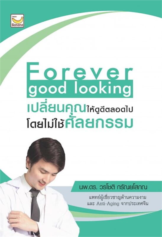 ปกหนังสือ Forever good looking เปลี่ยนคุณให้ดูดีตลอดไป โดยไม่ใช้ศัลยกรรม