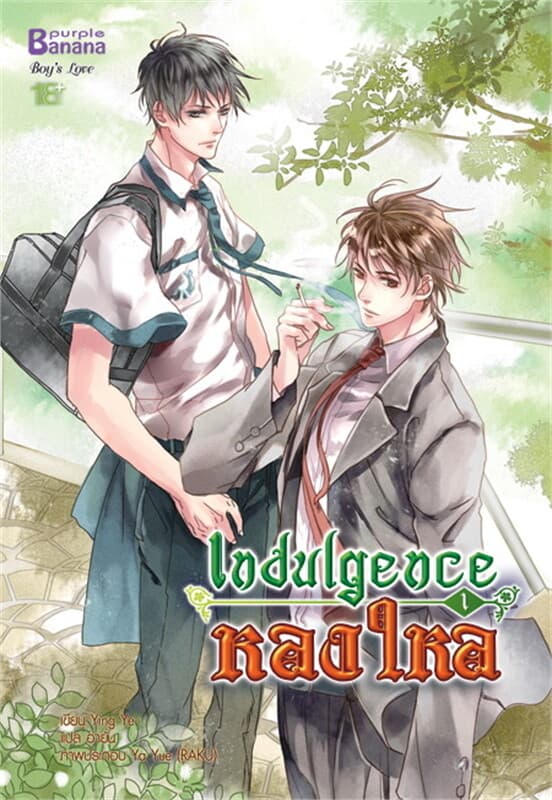 ปกหนังสือ Indulgence หลงใหล เล่ม 1