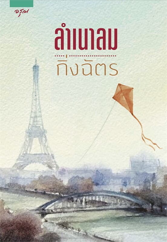 ปกหนังสือ ลำเนาลม (ปกใหม่)