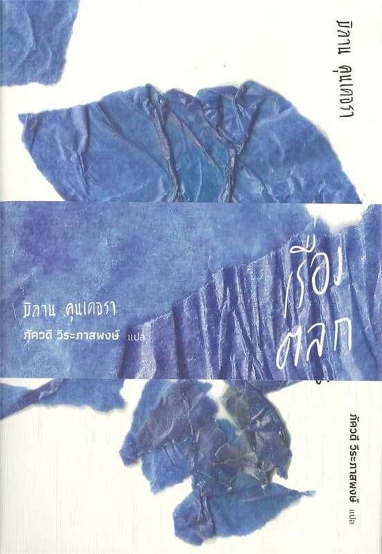 ปกหนังสือ เรื่องตลก (ฉบับปกแข็ง)