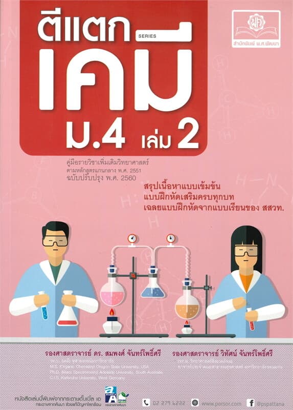 ปกหนังสือ ตีแตกเคมี ม.4 เล่ม 2