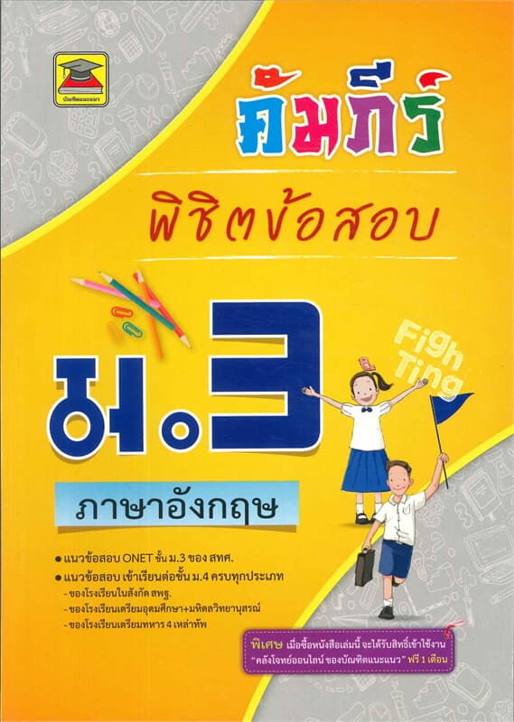 ปกหนังสือ คัมภีร์พิชิตข้อสอบ ม.3 ภาษาอังกฤษ