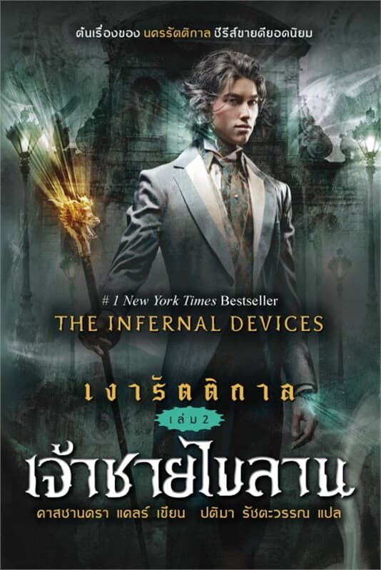 ปกหนังสือ เงารัตติกาล ล. 2 เจ้าชายไขลาน