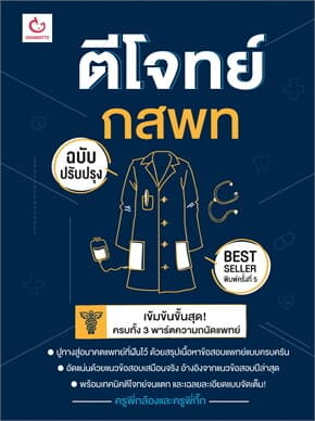 ปกหนังสือ ตีโจทย์ กสพท (ฉบับปรับปรุง) พ.5