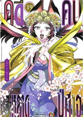 ปกหนังสือ คดีประหลาด คนปีศาจ เล่ม 19