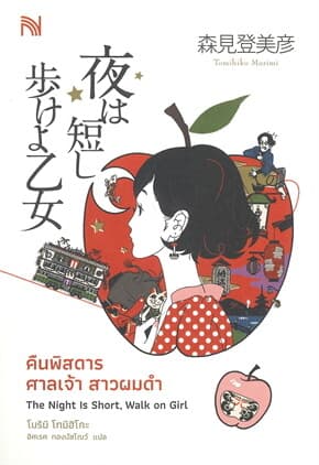 ปกหนังสือ คืนพิสดาร ศาลเจ้า สาวผมดำ