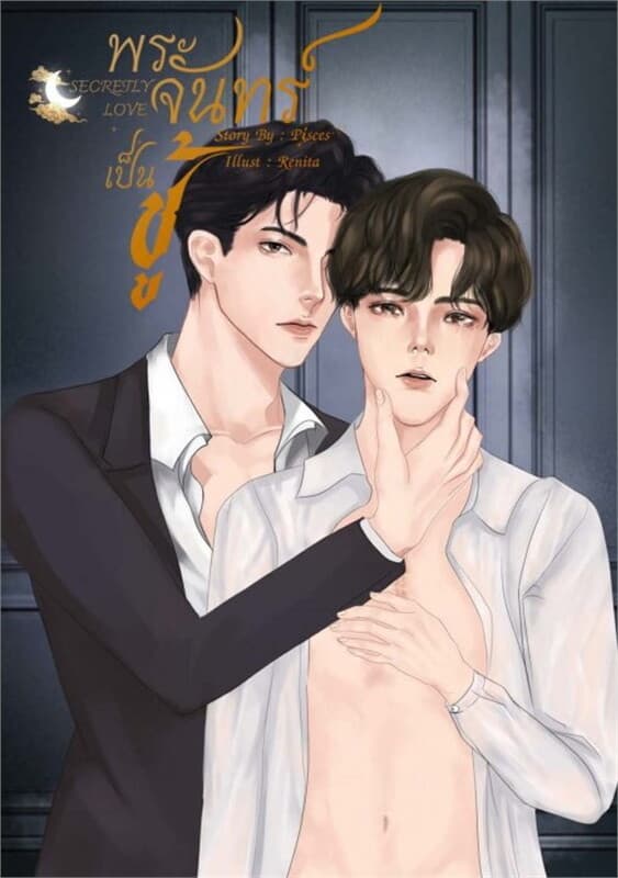 ปกหนังสือ พระจันทร์เป็นชู้