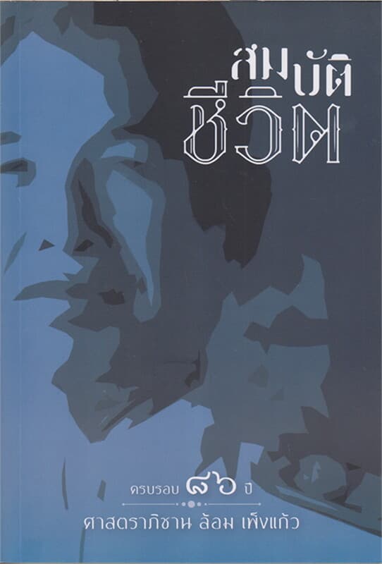 ปกหนังสือ สมบัติชีวิต