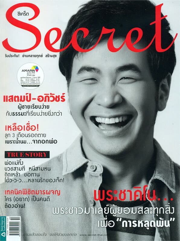 ปกหนังสือ Secret ฉ.118 (แสตมป์-อภิวัชร์)