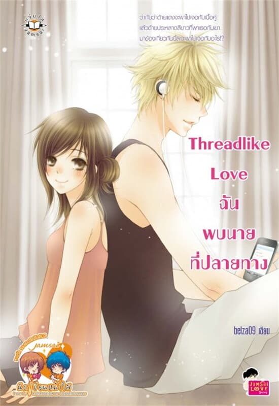 ปกหนังสือ Threadlike Love ฉันพบนาย ที่ปลายทาง