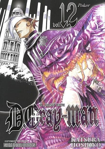 ปกหนังสือ D.Gray Man เล่ม 12 (NEW)