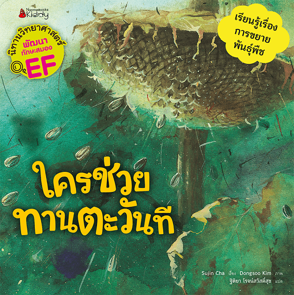 ปกหนังสือ ใครช่วยทานตะวันที ชุด นิทานวิทยาศาสตร์พัฒนาทักษะสมอง EF