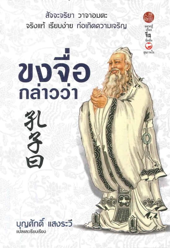 ปกหนังสือ ขงจื่อกล่าวว่า
