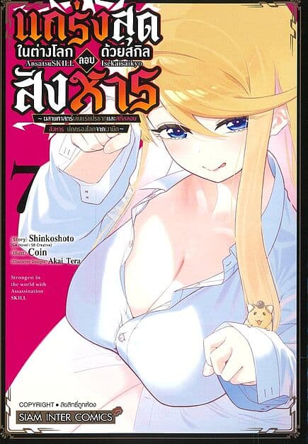 ปกหนังสือ แกร่งสุดในต่างโลกด้วยสกิลลอบสังหาร เล่ม 7