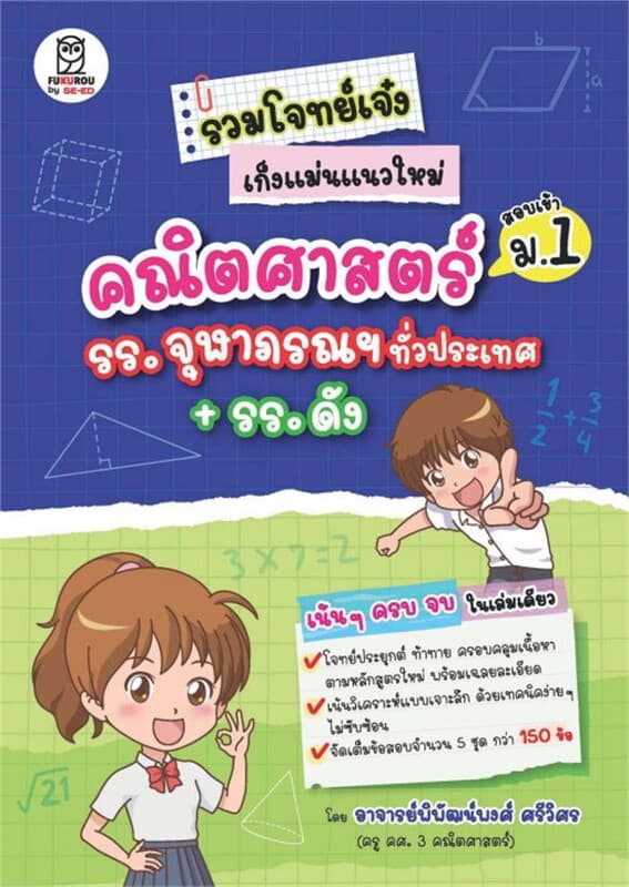 ปกหนังสือ รวมโจทย์เจ๋งเก็งแม่นแนวใหม่ คณิตศาสตร์สอบเข้า ม.1