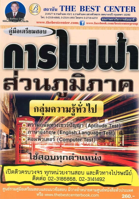 ปกหนังสือ คู่มือเตรียมสอบการไฟฟ้าส่วนภูมิภาค กลุ่ม