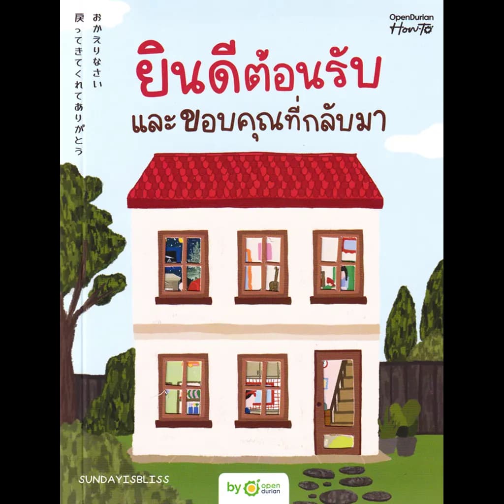 ปกหนังสือ ยินดีต้อนรับและขอบคุณที่กลับมา