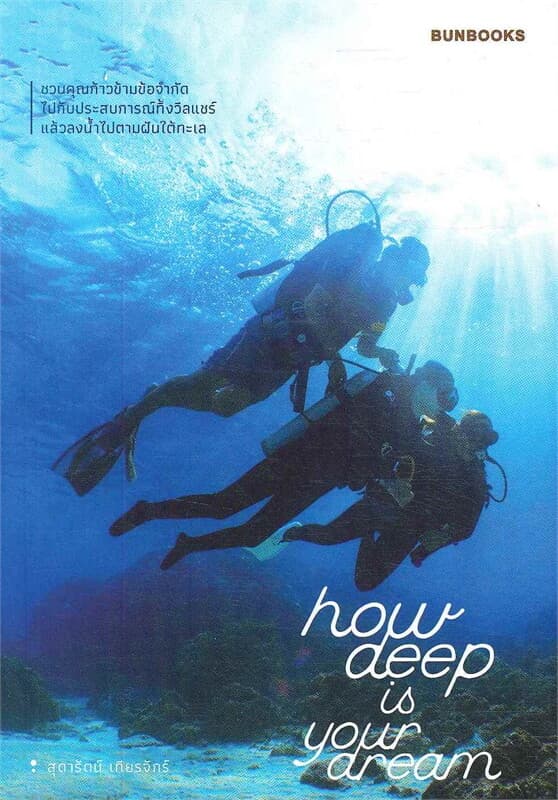 ปกหนังสือ HOW DEEP IS YOUR DREAM