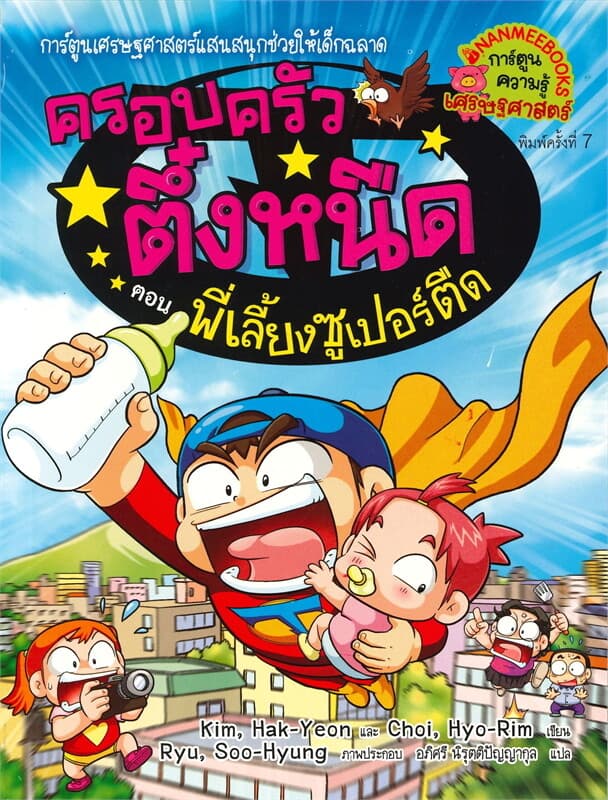 ปกหนังสือ ครอบครัวตึ๋งหนืด เล่ม 23 ตอน พี่เลี้ยงซูเปอร์ตืด