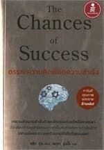 ปกหนังสือ The Chances of Success ตรรกะความคิดพิชิตความสำเร็จ