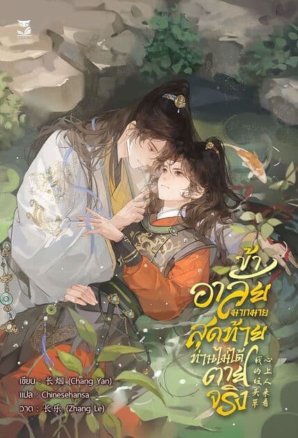ปกหนังสือ ข้าอาลัยมากมาย สุดท้ายท่านไม่ได้ตายจริง