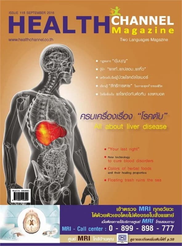 ปกหนังสือ Health Chanel Magazing ฉ.118 ก.ย 58 (ฟรี