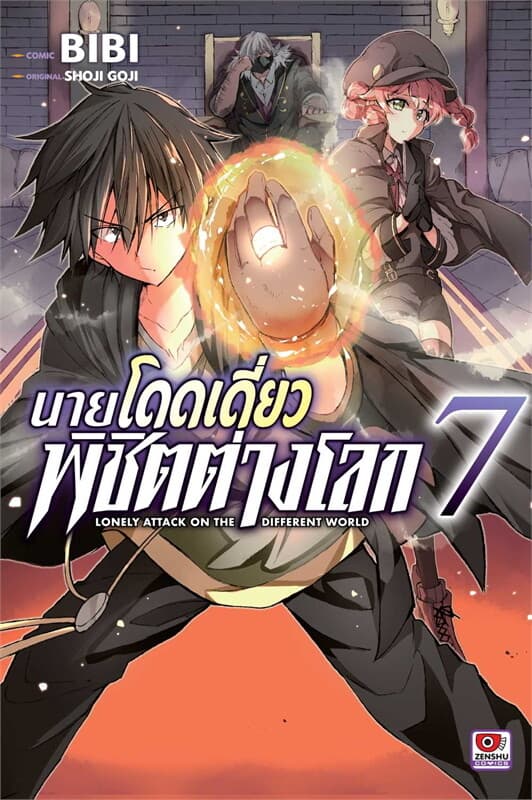 ปกหนังสือ นายโดดเดี่ยวพิชิตต่างโลก เล่ม 7 (การ์ตูน)