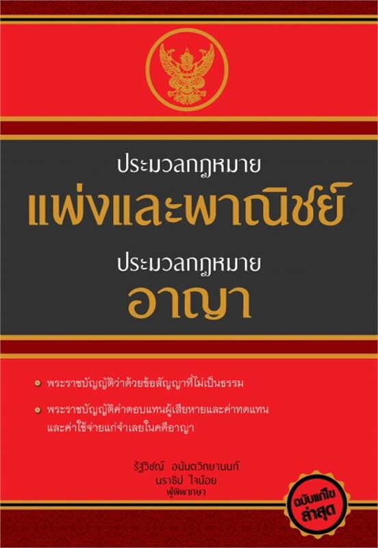ปกหนังสือ ประมวลกฎหมายแพ่งและพาณิชย์ ประมวลกฎหมายอาญา