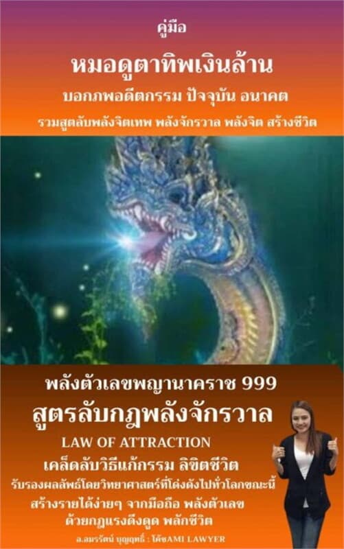 ปกหนังสือ คู่มือหมอดูตาทิพเงินล้าน พลังตัวเลขพญานาคราช 999