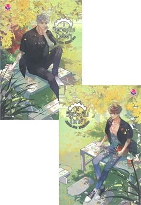 ปกหนังสือ วิศวะกับไฟฟ้า เล่ม 1-2 (ชุด 2 เล่มจบ)