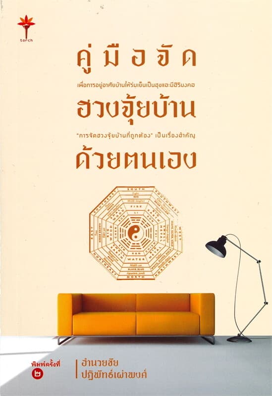 ปกหนังสือ คู่มือจัดฮวงจุ้ยบ้านด้วยตนเอง