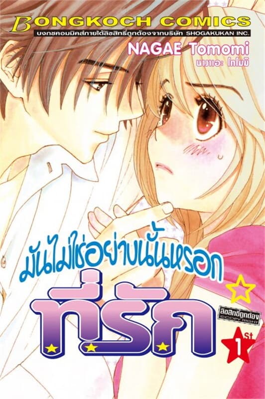 ปกหนังสือ มันไม่ใช่อย่างนั้นหรอกที่รัก 1