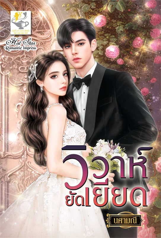 ปกหนังสือ วิวาห์ยัดเยียด