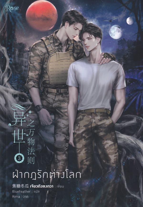 ปกหนังสือ ฝ่ากฎรักต่างโลก เล่ม 3 (จบ)