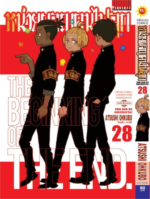 ปกหนังสือ หน่วยผจญคนไฟลุก เล่ม 28