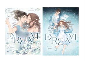 ปกหนังสือ ชุด DREAM คิมหันต์ ฉันฝันถึงเธอ เล่ม 1-2 (จบ)