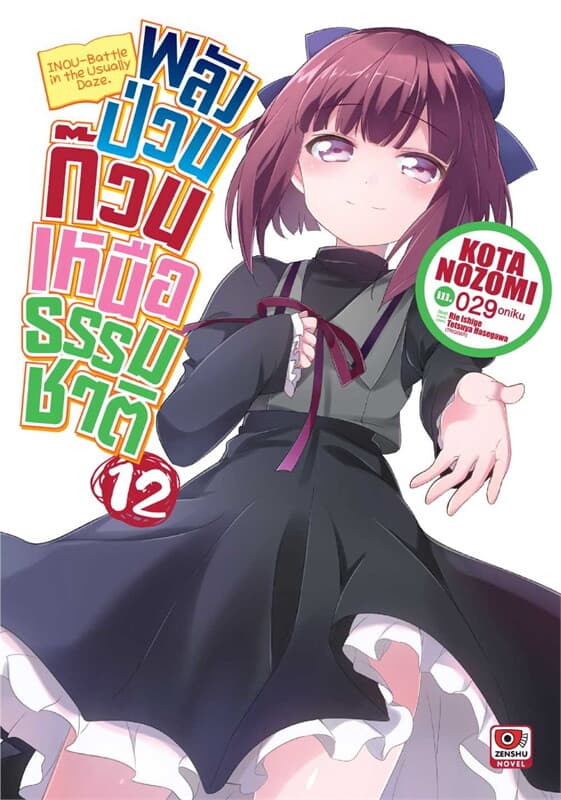 ปกหนังสือ พลังป่วนก๊วนเหนือธรรมชาติ เล่ม 12 (นิยาย)