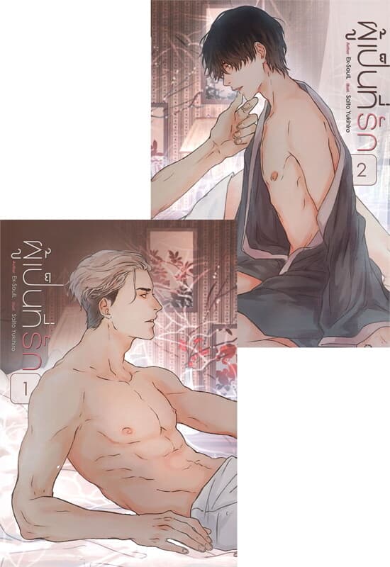 ปกหนังสือ ผู้เป็นที่รัก (เล่ม 1-2 จบ)