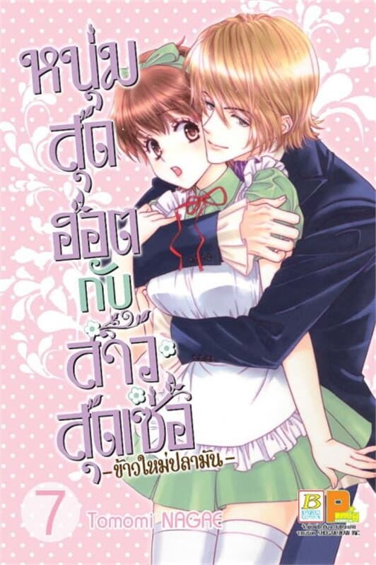 ปกหนังสือ หนุ่มสุดฮอตกับสาวสุดเซ่อข้าวใหม่ปลามัน 7