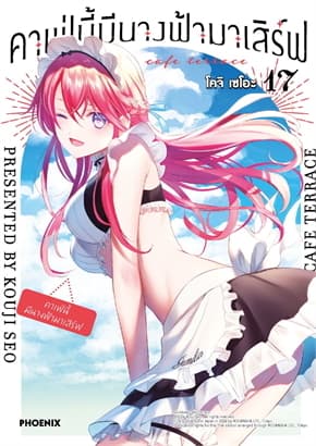 ปกหนังสือ คาเฟ่นี้มีนางฟ้ามาเสิร์ฟ เล่ม 17 (Mg)