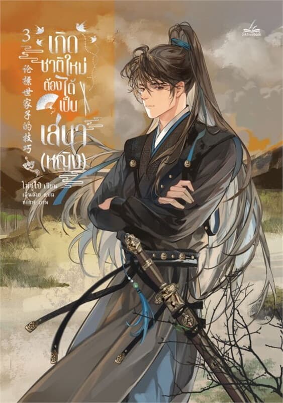 ปกหนังสือ เกิดชาติใหม่ ต้องได้เป็นเสนา (หญิง) เล่ม 3