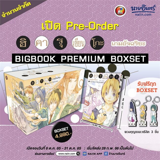 ปกหนังสือ Boxset ฮิคารุ เซียนโกะ เกมอัจฉริยะ BIGBO