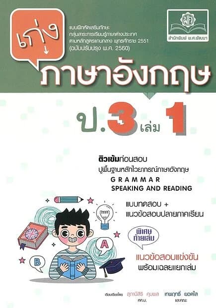 ปกหนังสือ เก่งภาษาอังกฤษ ป.3เล่ม1(ปรับปรุง)