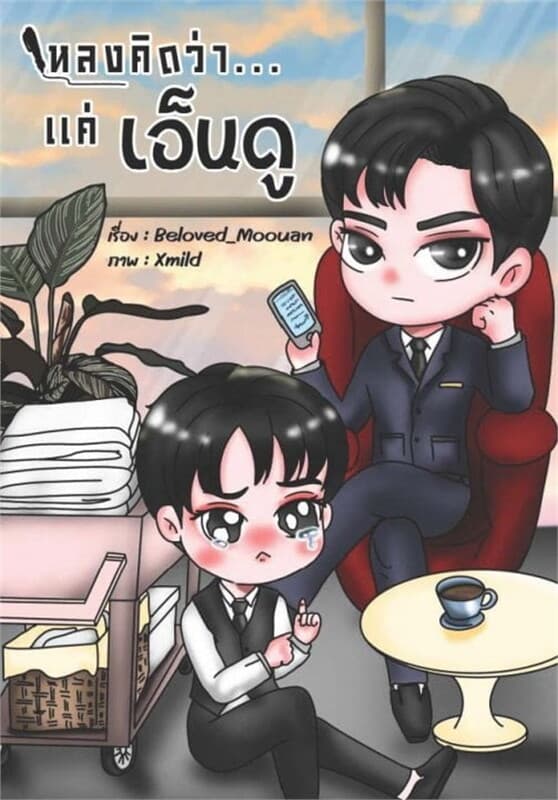 ปกหนังสือ หลงคิดว่า...แค่เอ็นดู (รุ่นลูก ภาค 1)