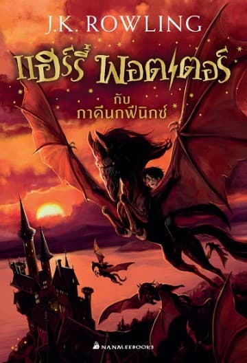 ปกหนังสือ แฮร์รี่ พอตเตอร์กับภาคีนกฟีนิกซ์ เล่ม 5 (ปกใหม่2017) (ปกอ่อน)